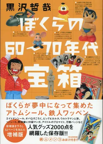 쿠로사와 테츠야 우리의 60~70년대 보물 상자 증보판