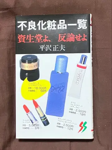 불량 화장품 목록 시세이도여, 반론하라 히라사와 마사오