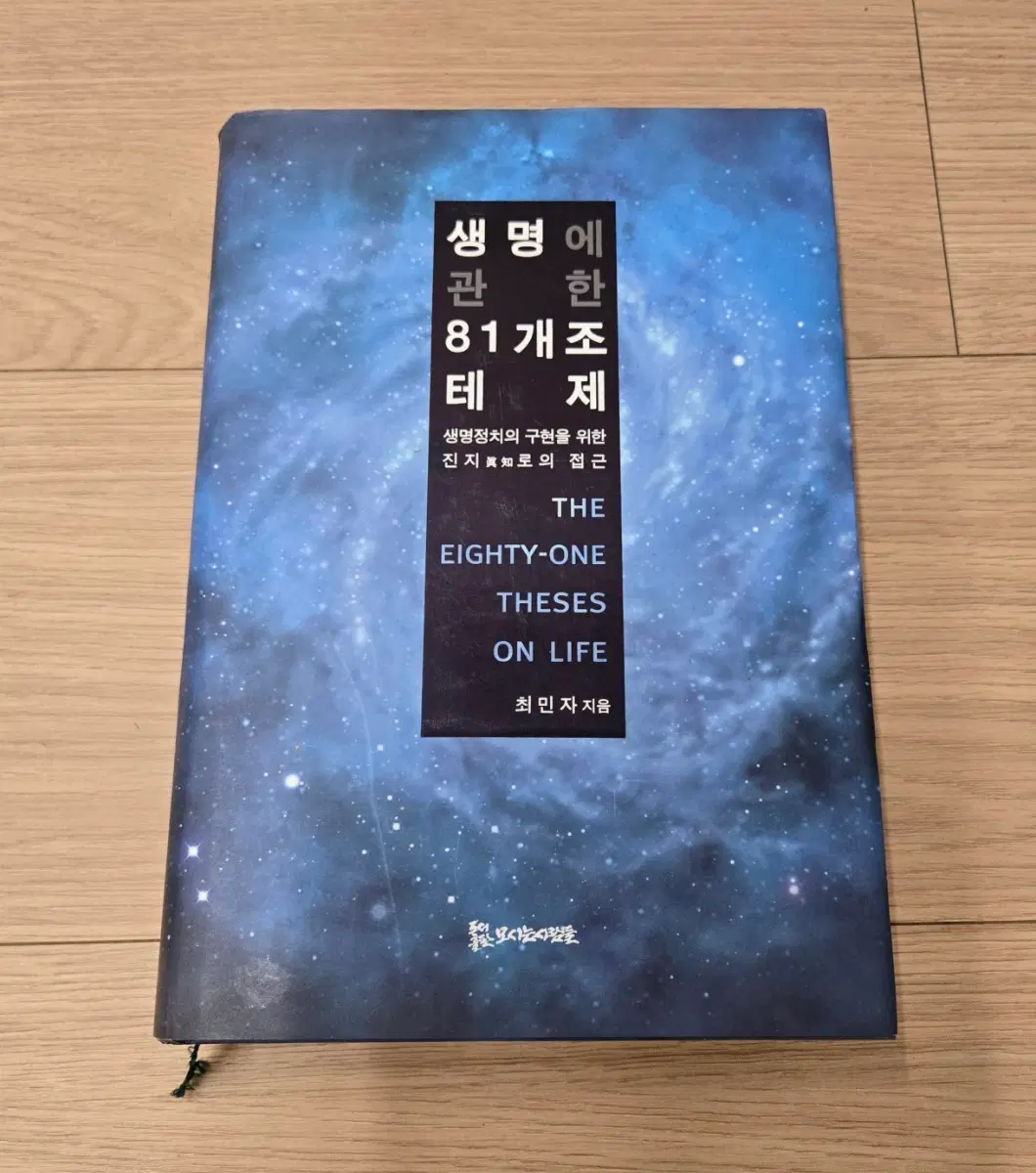 생명에 관한 81개 테제