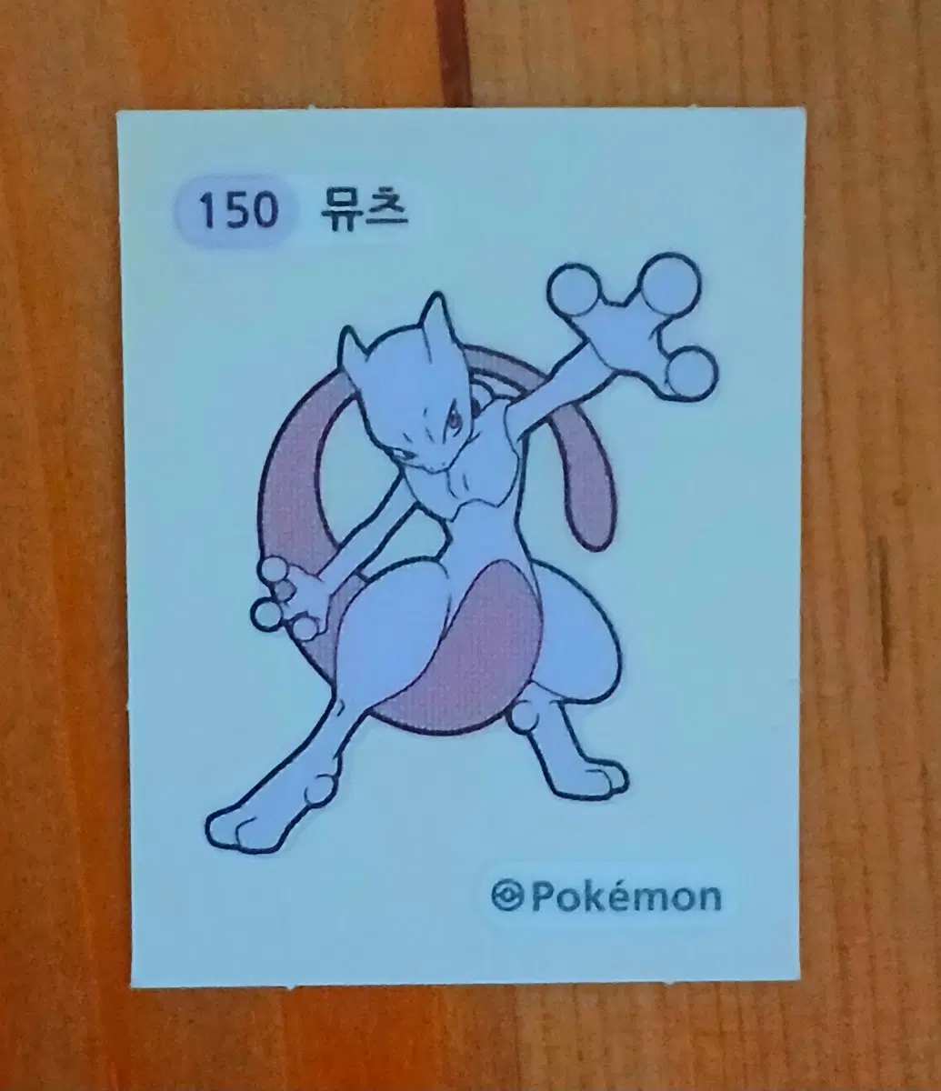 뮤츠 띠부씰