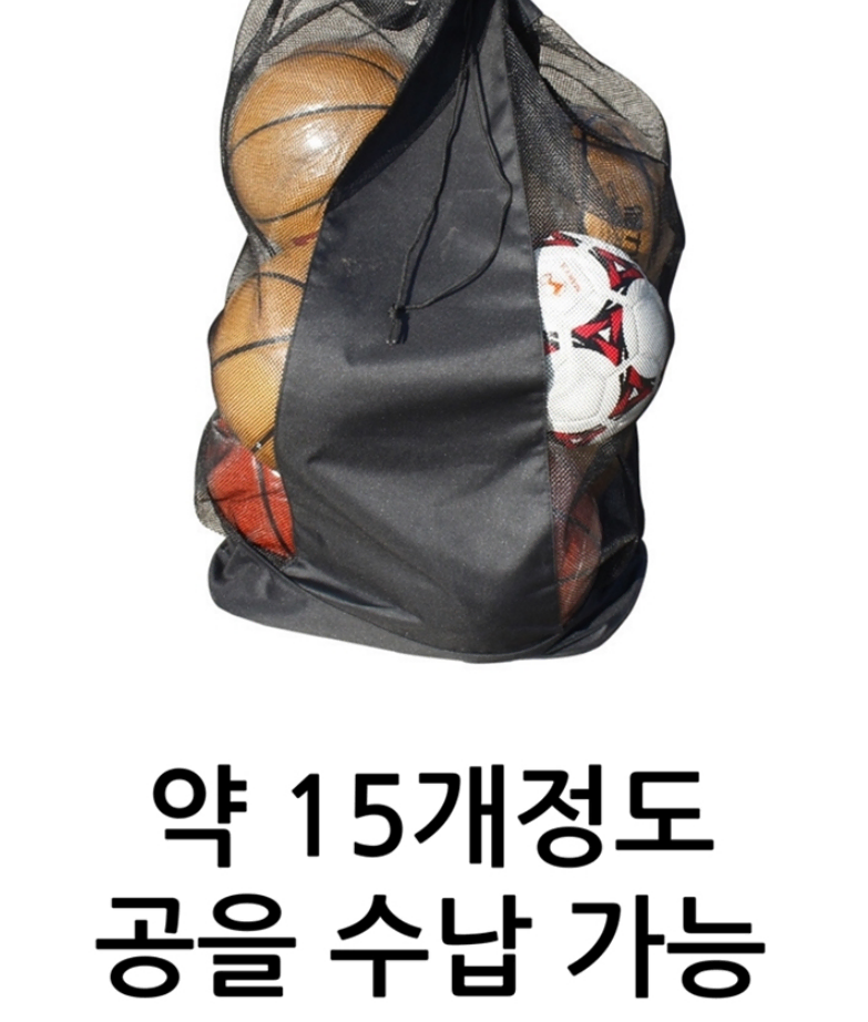 농구 배구 족구 축구공 15개 가방 자동차 트렁크정리 망사가방