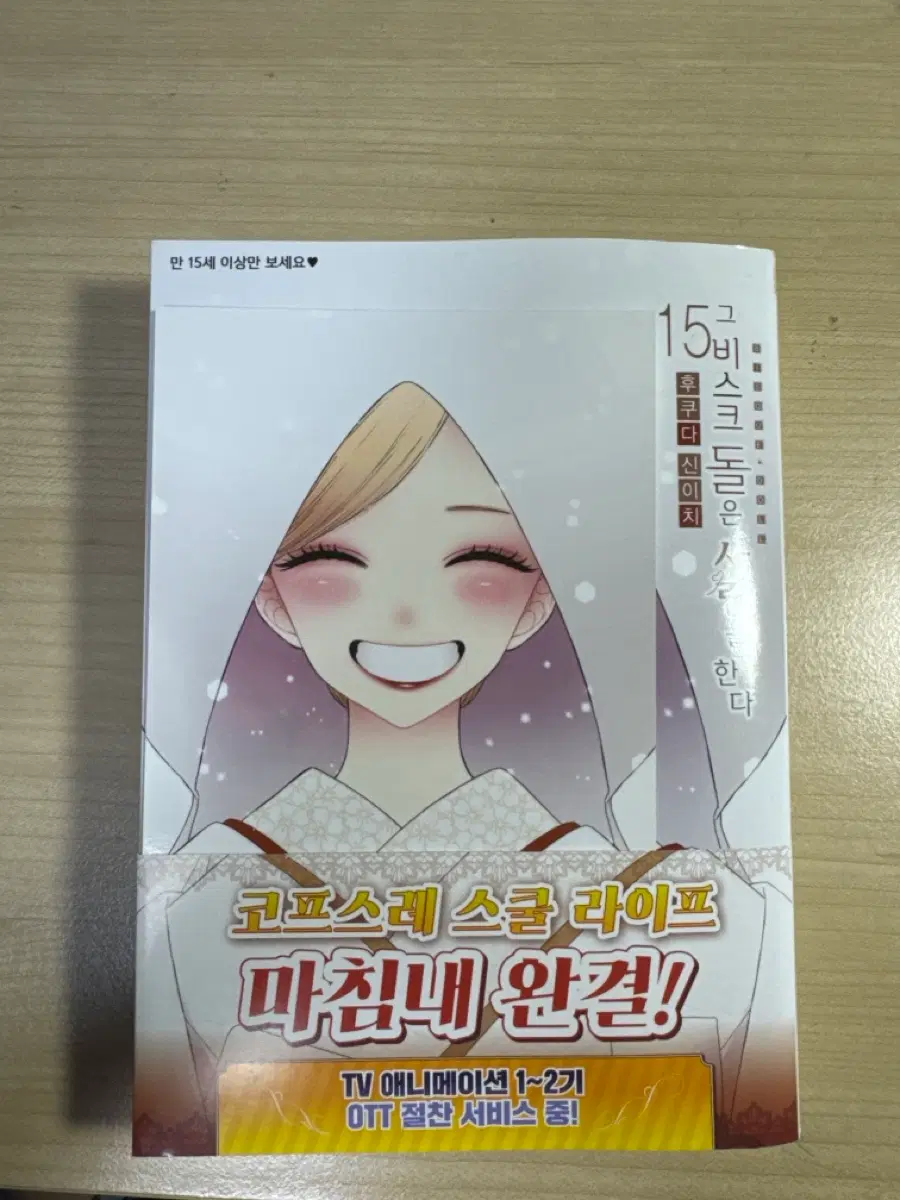 그 비스크 돌은 사랑을 한다 15권 초판