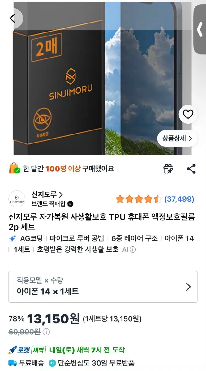 (1매) 신지모루 아이폰14 자가복원 사생활보호 TPU 휴대폰 액정필름
