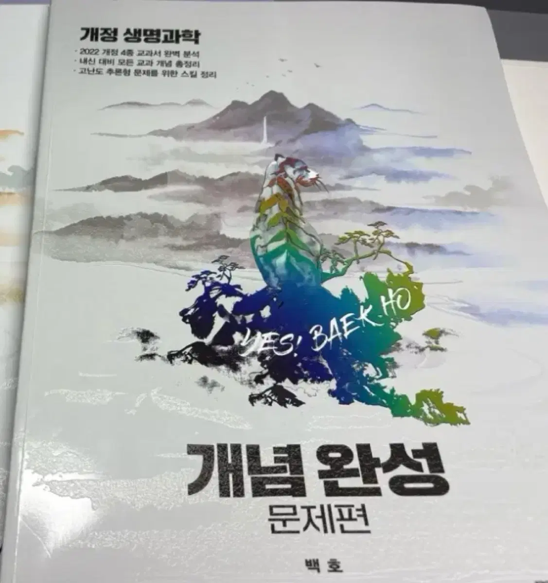 개정 생명과학 개념완성 문제편 백호