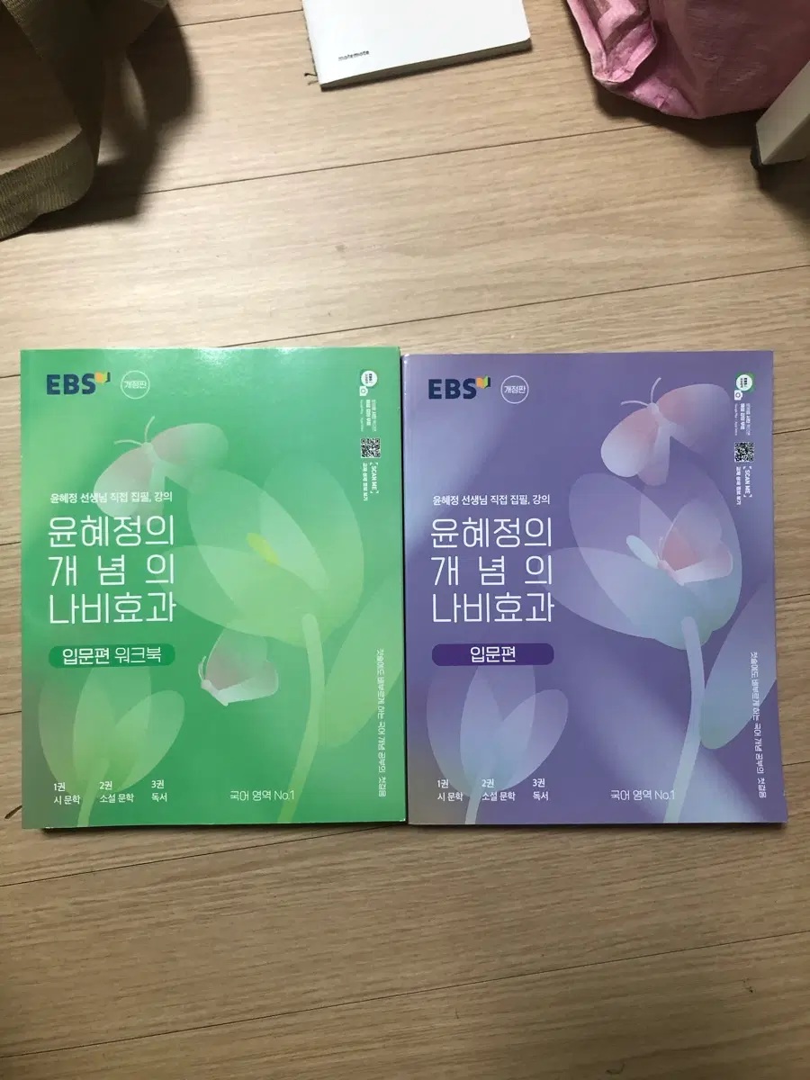 EBS 윤혜정 개념의 나비효과 입문편 세트