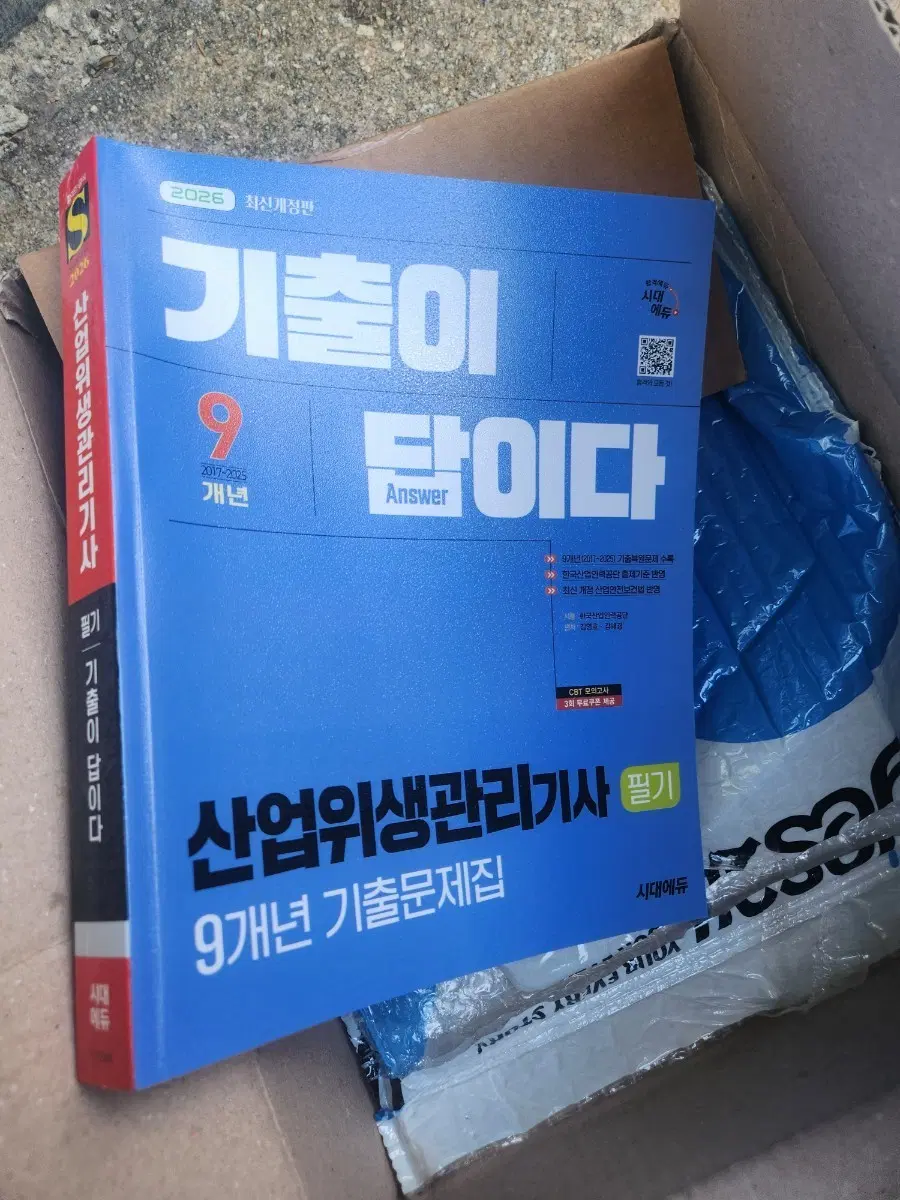 산업위생관리기사 필기책 9개년