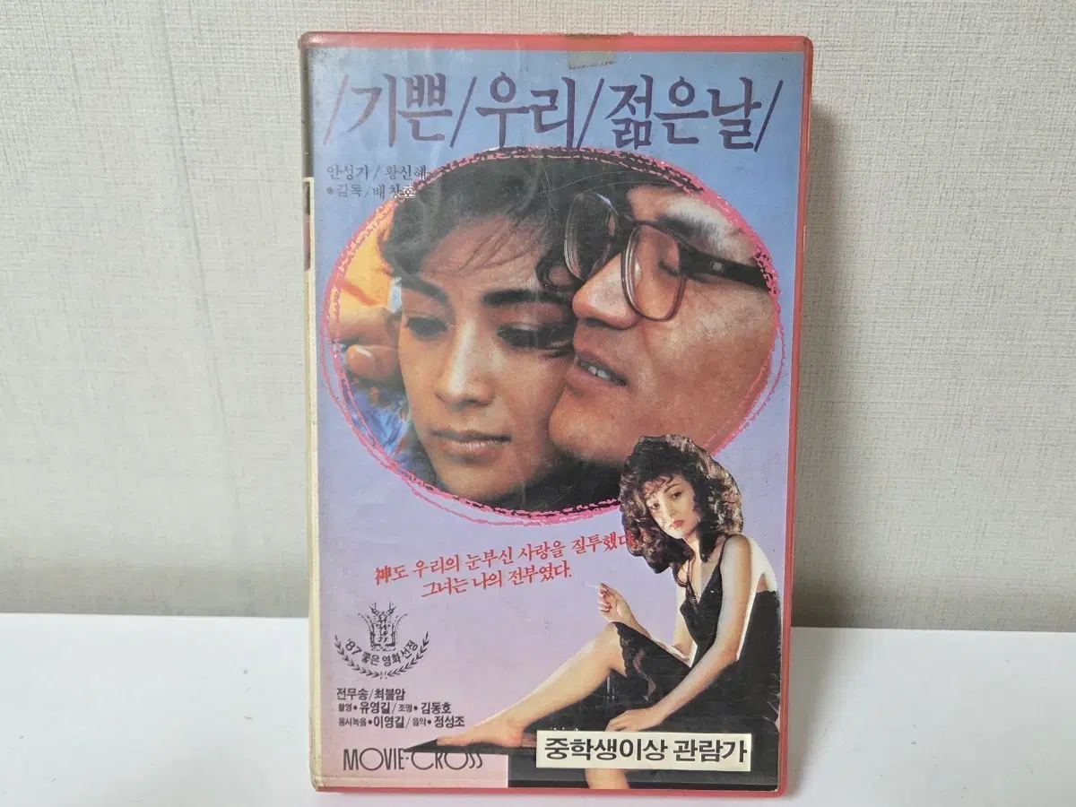 기쁜 우리 젊은날 안성기 황신혜 비디오테이프 빈티지 빈티지소품
