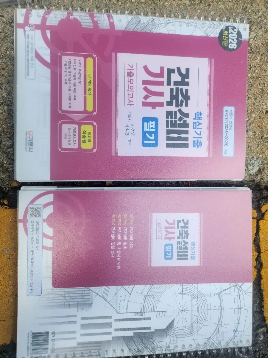 건축설비 필기 26년 , 실기 25년 두개 묶음 판매합니다.