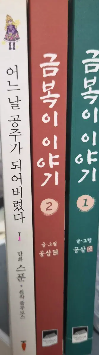 어공주, 금복이이야기1, 2권 세트
