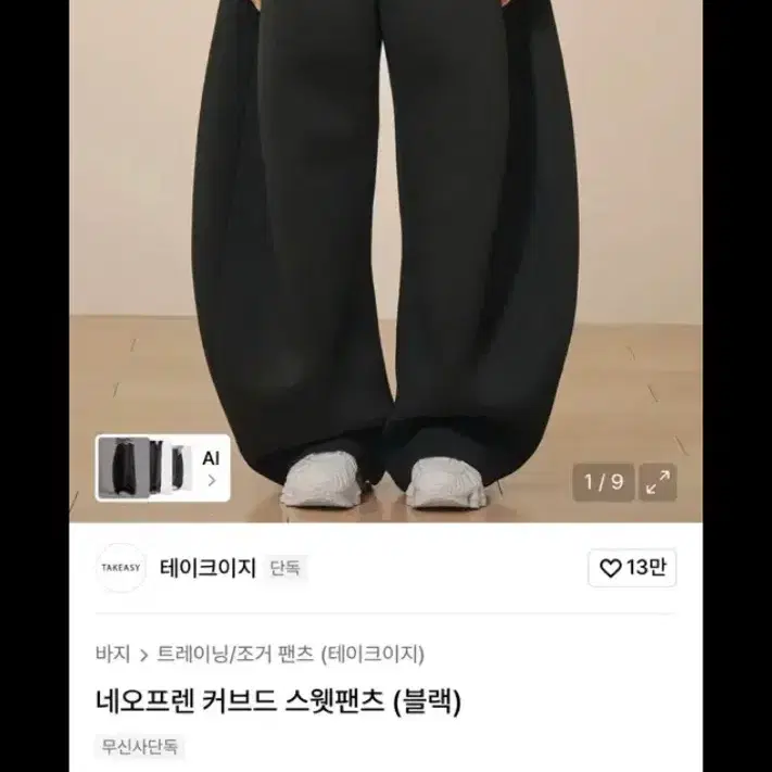 테이크이지 네오프렌 커브드 스웻팬츠 (블랙)