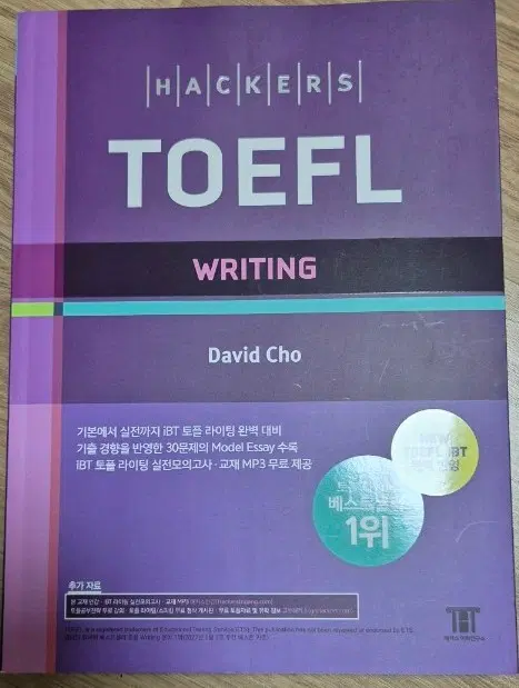 최신 해커스 토플 (WRITING)(NEW TOEFL IBT 반영)
