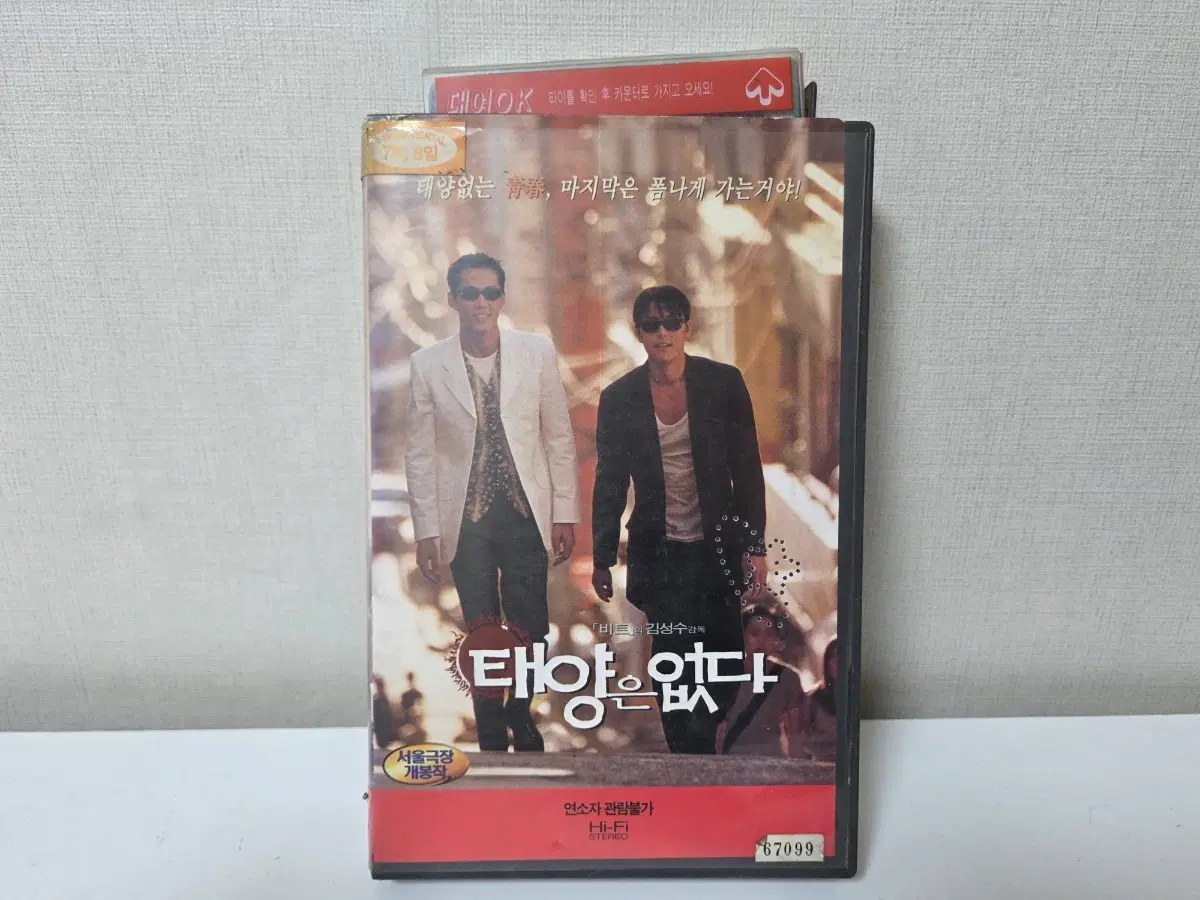태양은 없다 VHS 이정재 정우성 비디오테이프