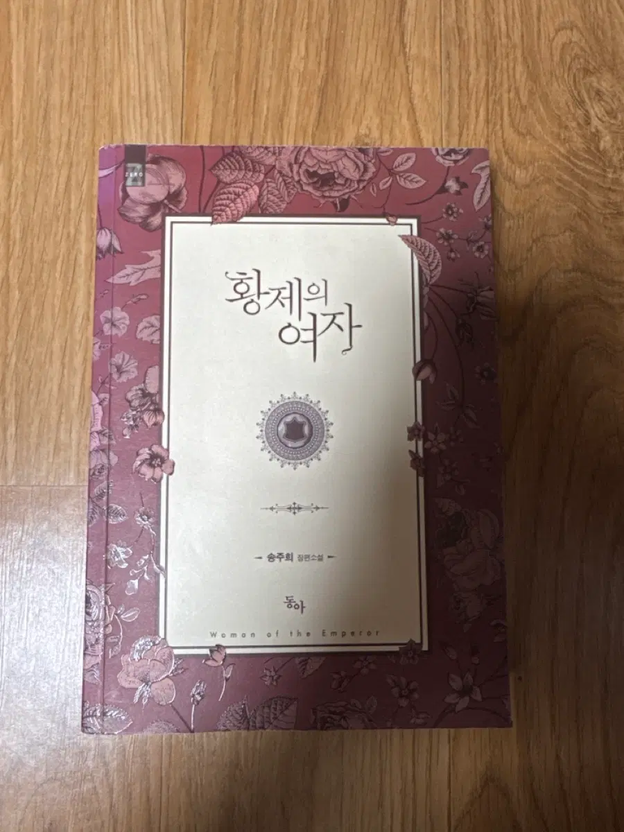 황제의 여자 (Women of the Emperor)