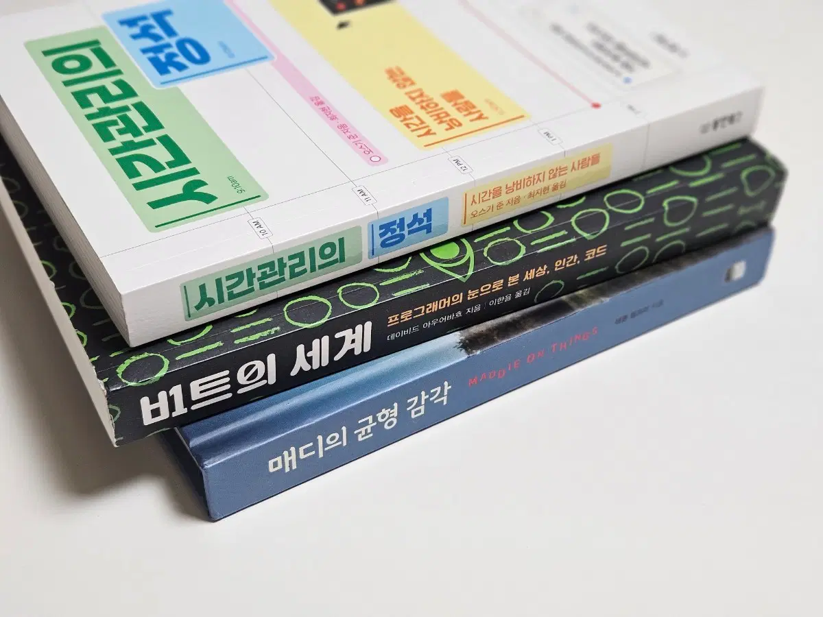 책 도서 3권 일괄 (매디의균형감각,시간관리의정석,비트의세계)