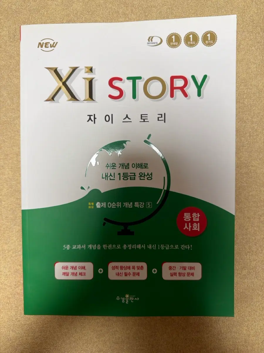 자이스토리 통합사회 문제집