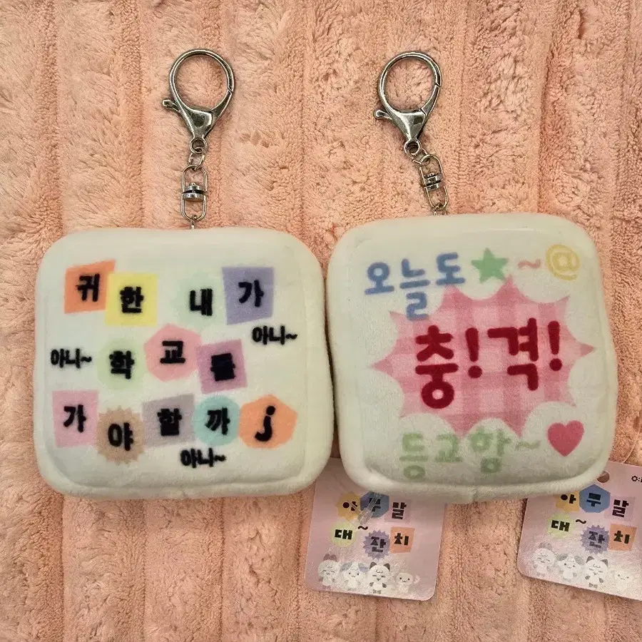 아무말 대잔치 쿠션 키링
