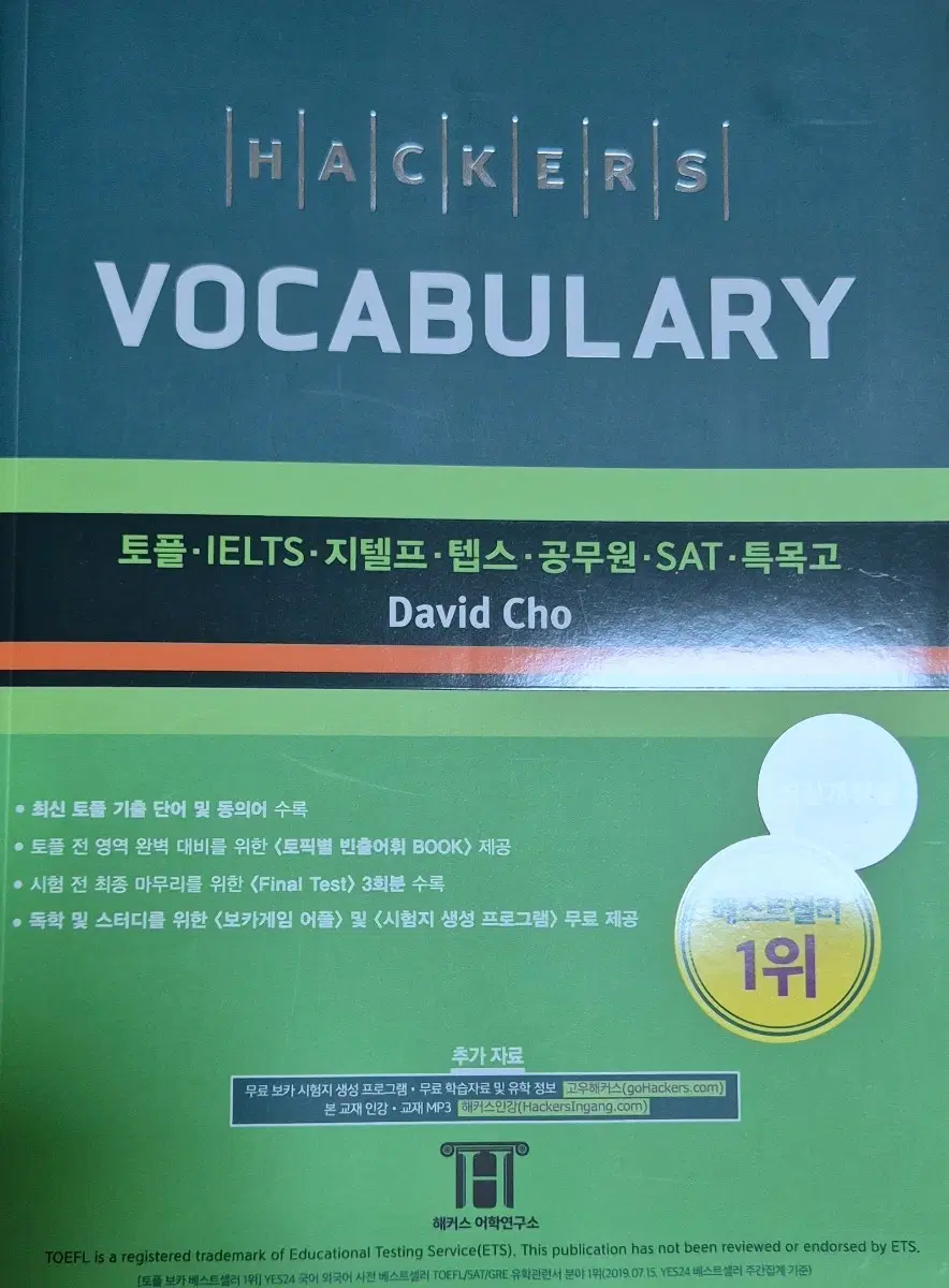 최신 해커스 보캐브러리