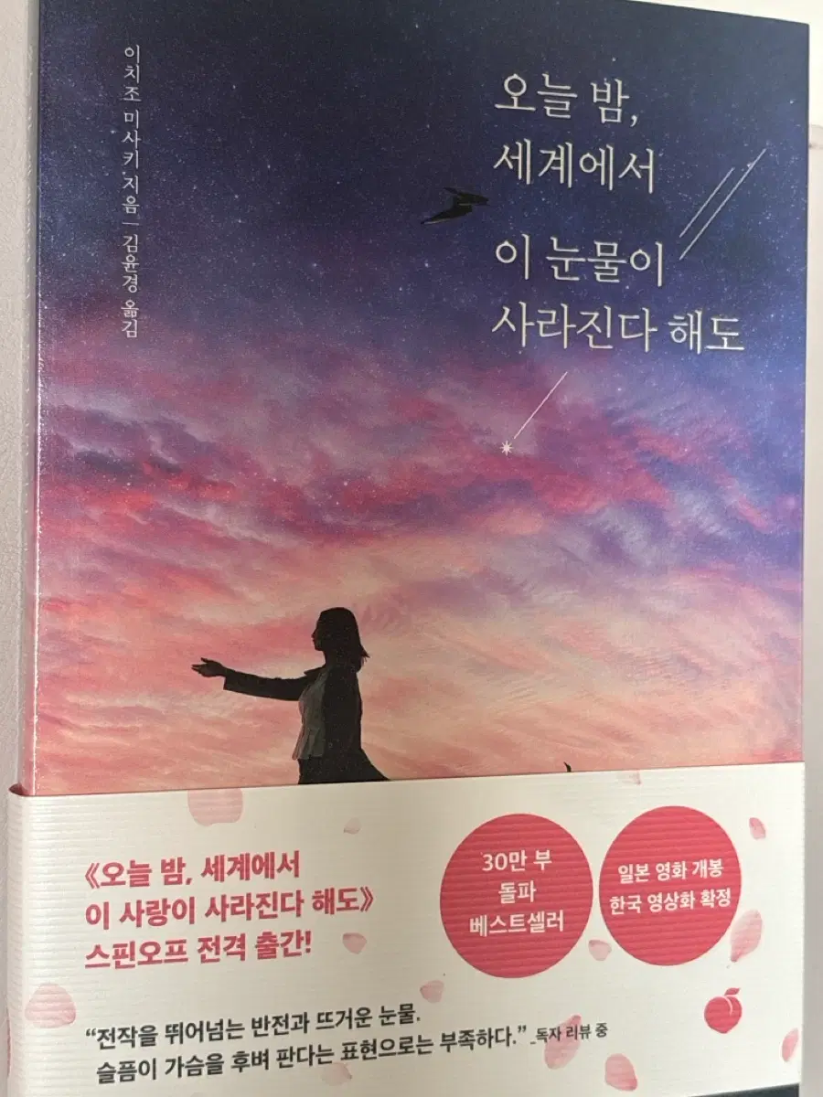 오늘 밤, 세계에서 이 눈물이 사라진다 해도 도서 판매