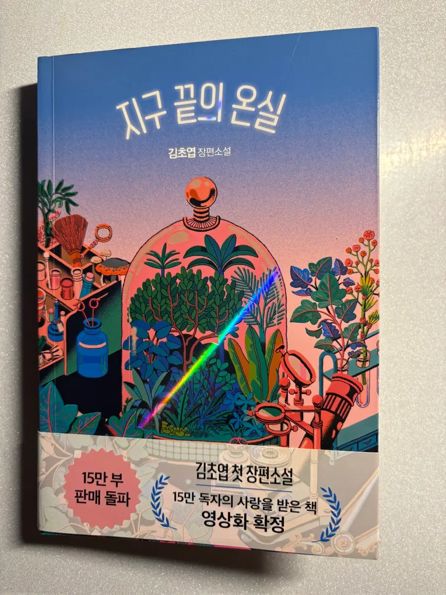 지구끝의온실