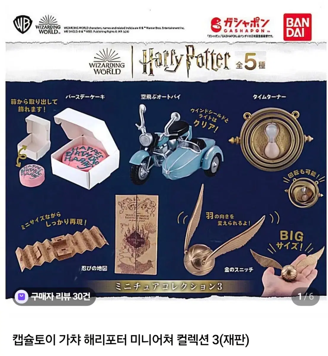 해리포터 미니어처 컬렉션 3 (캡슐토이)