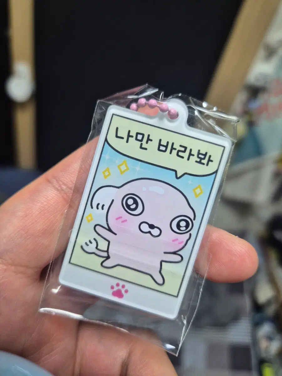 강사장 가챠 키링 나만 바라봐/뭘봐