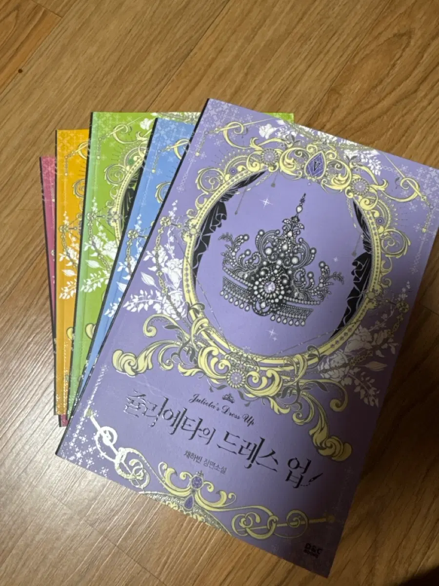 채하빈 작가 쥴리에타의 드레스 업 장편소설