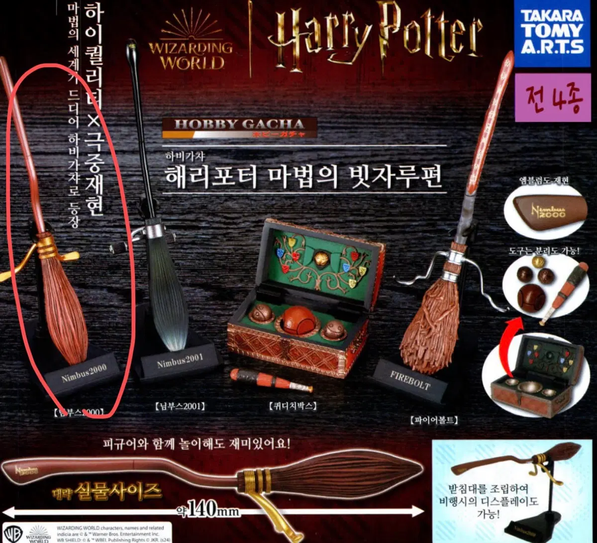 해리포터 퀴디치 가챠 님부스 2000