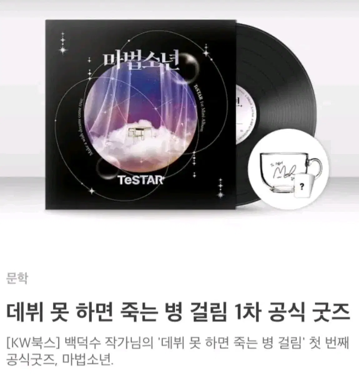 데뷔 못 하면 죽는 병 걸림 데못죽 펀딩