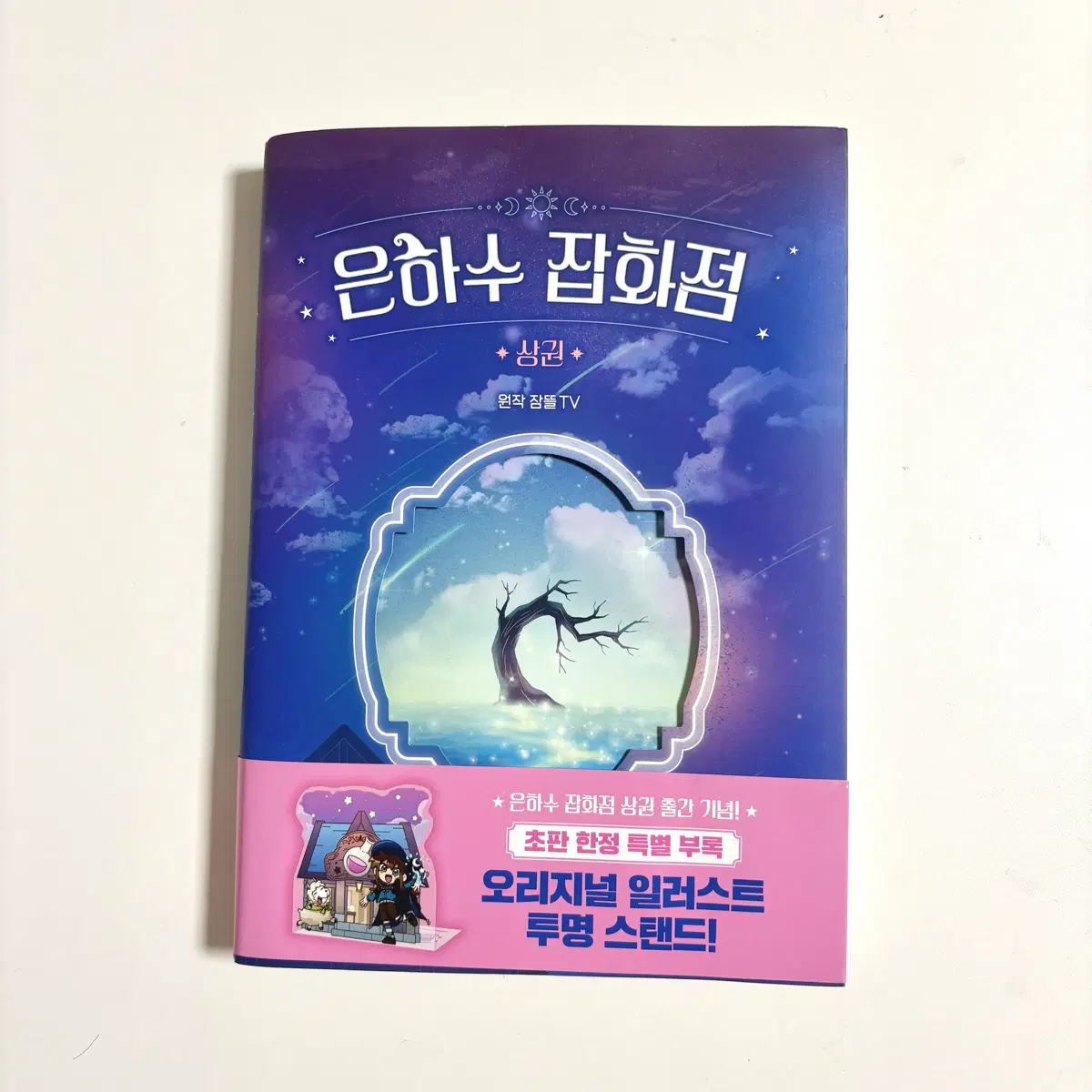 은하수 잡화점 상권 판매
