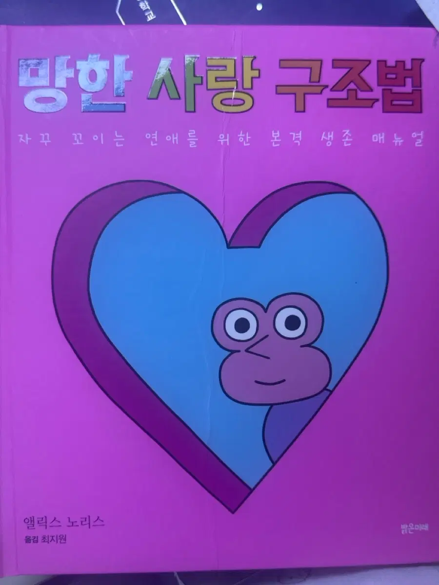 망한 사랑 구조법: 자꾸 꼬이는 연애를 위한 본격 생존 매뉴얼
