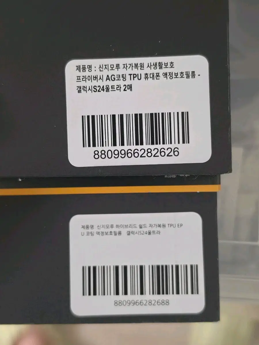 신지모루 갤럭시 S24 울트라 액정 보호필름 2매