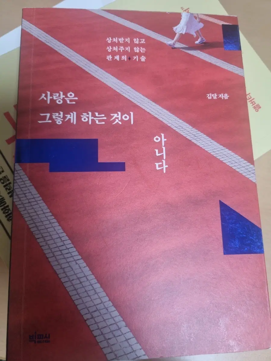 김달 지음 사랑은 그렇게 하는 것이 아니다