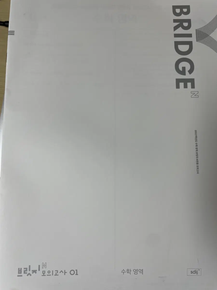 시대인재 브릿지 N모의고사