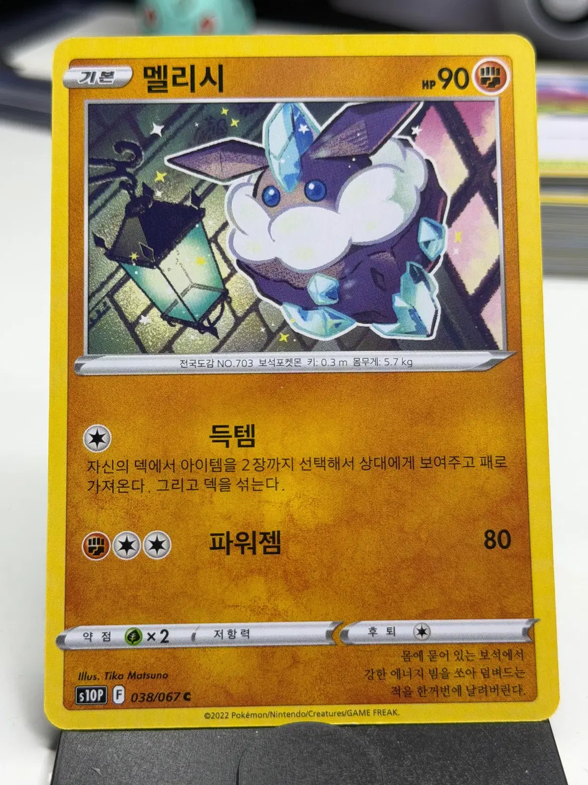 멜리시 s10P 038/067 C (400원)