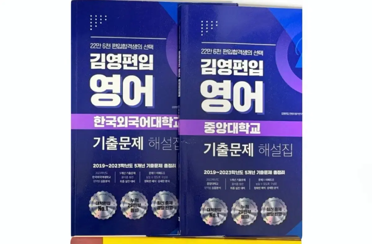 김영편입 영어 기출 중앙대 한국외대 (2019~2023)