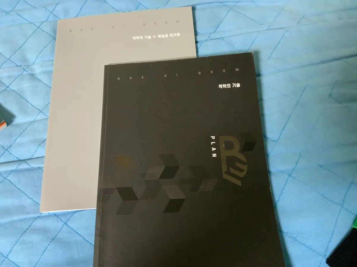 배기범 역학의 기술+복습용 워크북