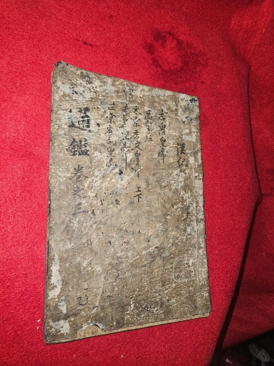 통감절요.6~9권 합본.희귀 옛 한글 구결 및 학습 메모 수록본
