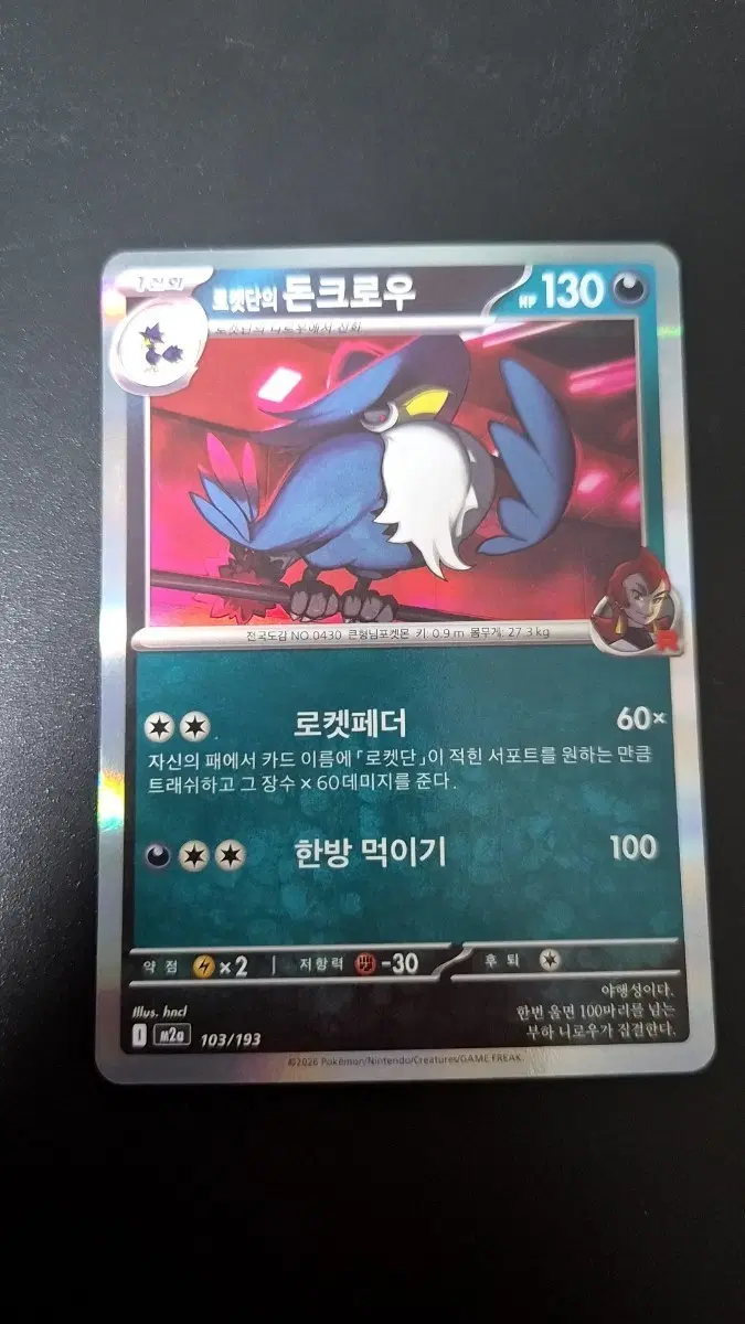 로켓단의 돈크로우