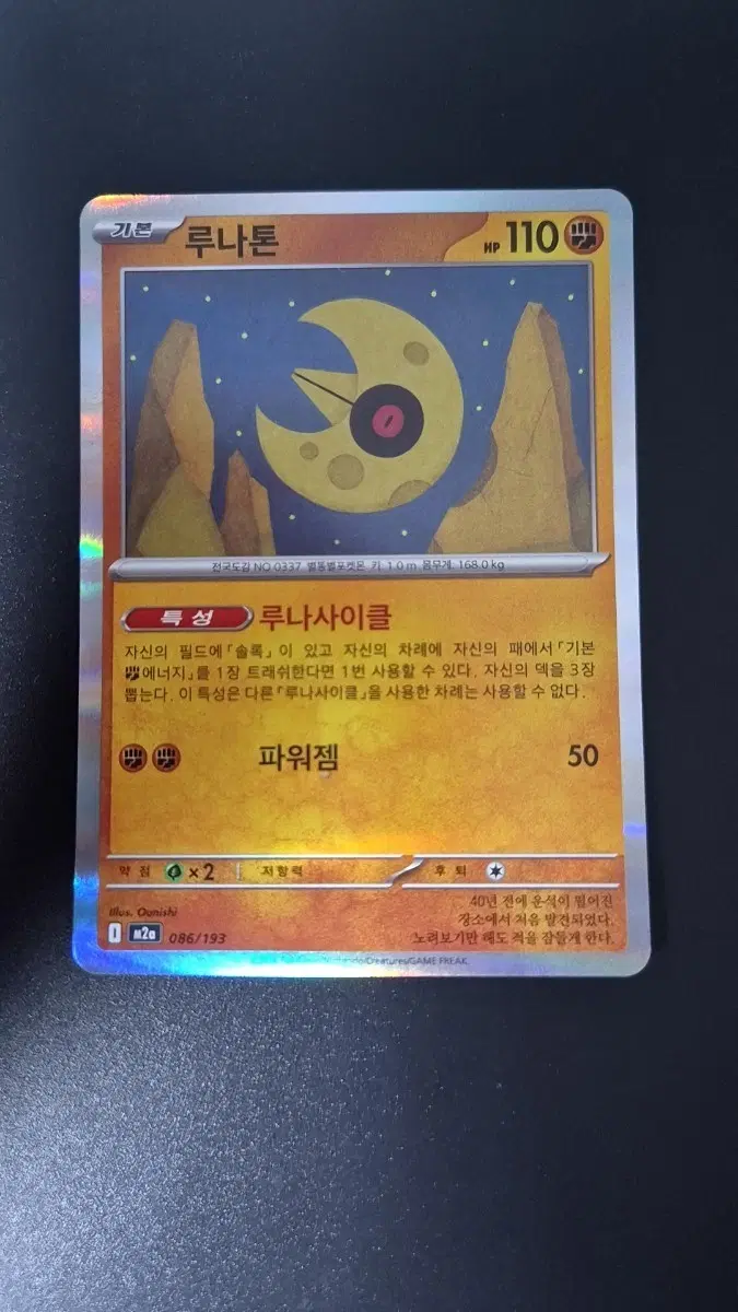 포켓몬카드 루나톤