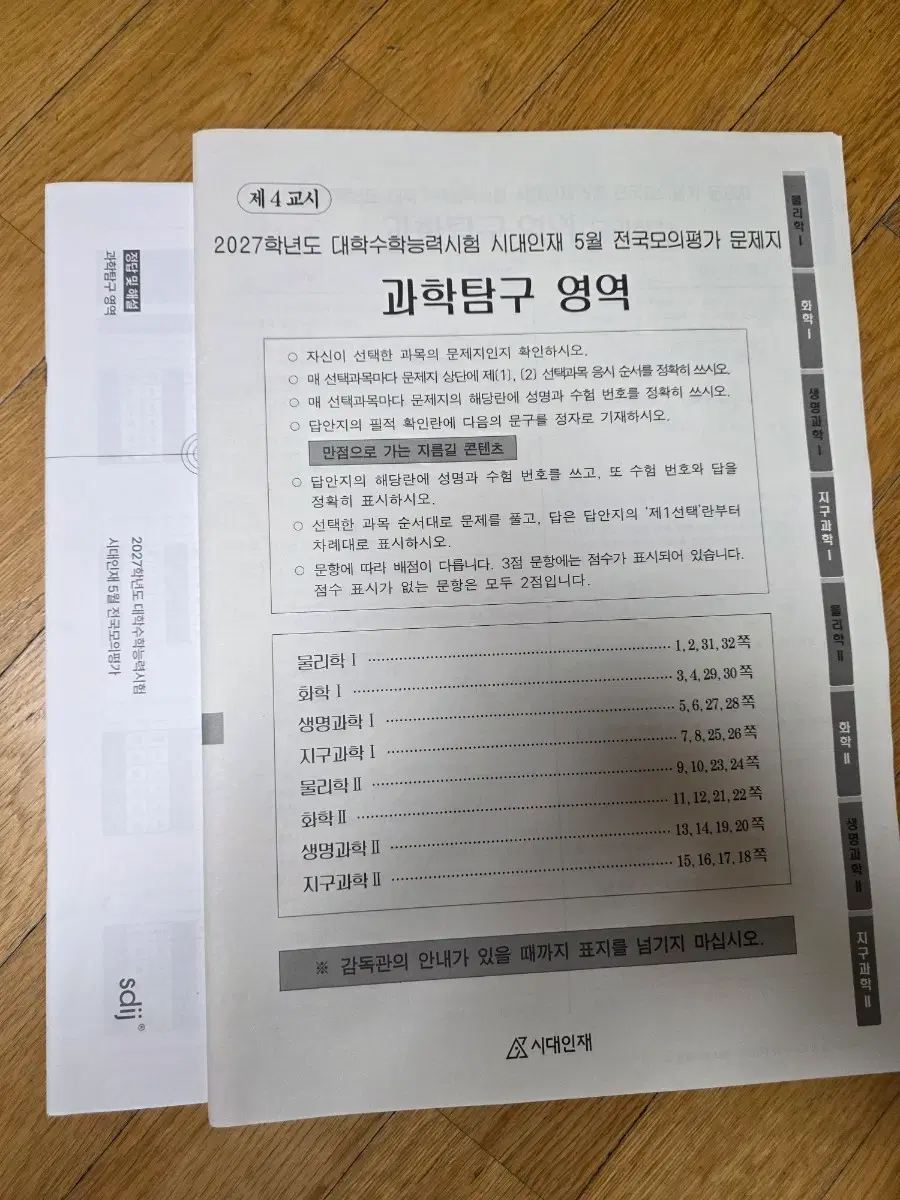 2027 시대인재 5월 전국모의평가 과학평가