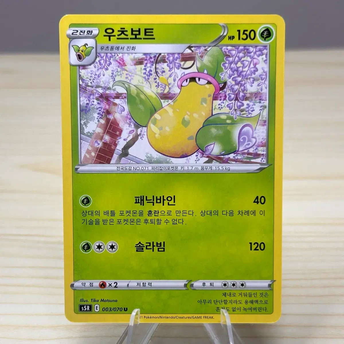 [포켓몬카드] 우츠보트 s5R 003/070 U