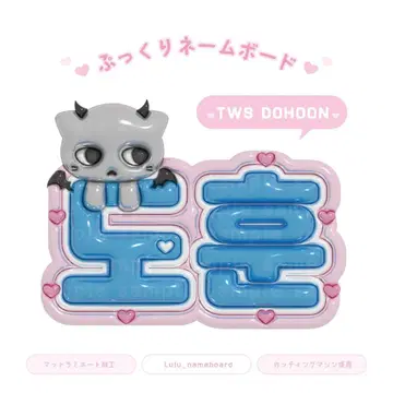통통 네임보드 TWS 도훈
