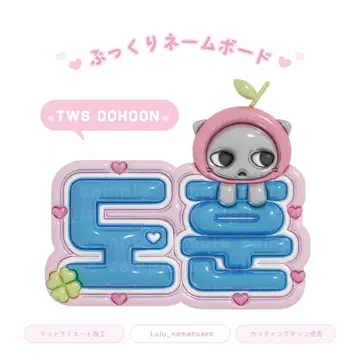 TWS 통통 네임보드 도훈