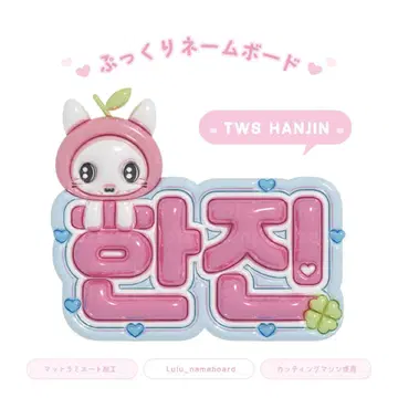 통통 네임보드 TWS 한진