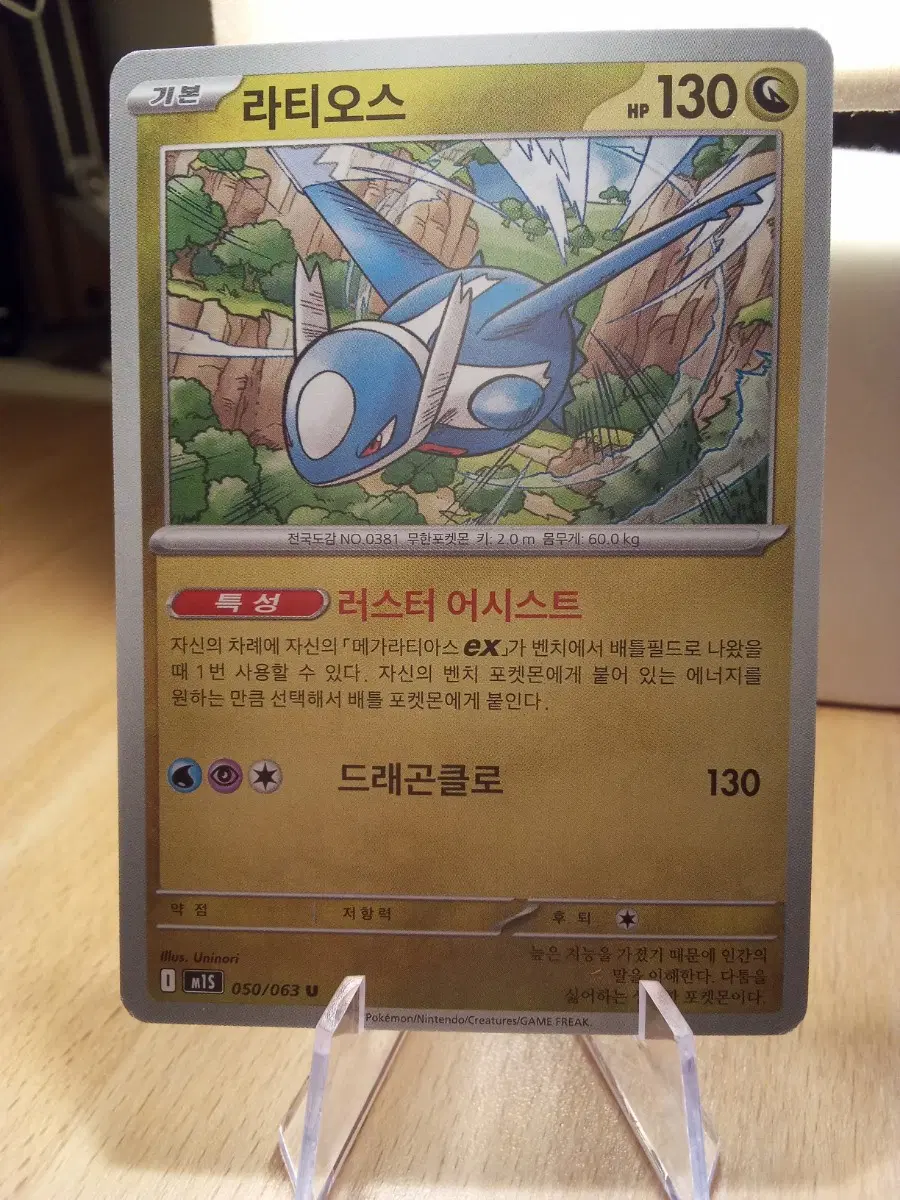 포켓몬 라티오스m1S U 050/063