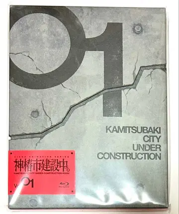 카미츠바키시 건설 중. 블루레이 vol.1 초회 생산 미개봉