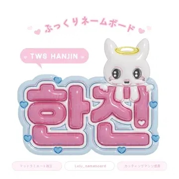 TWS 통통 네임 보드 한진