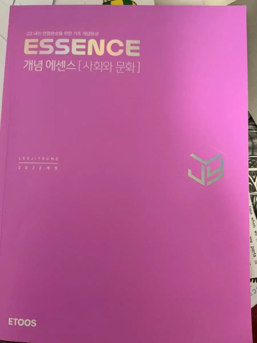 ESSENCE 개념 에센스 사회와 문화 (2022) 이지영