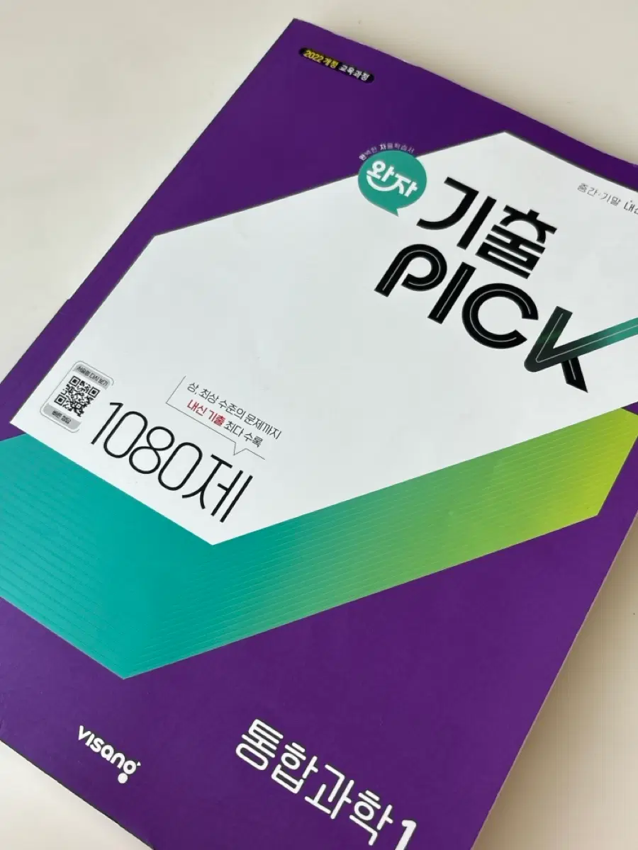 완자기출픽 통합과학1