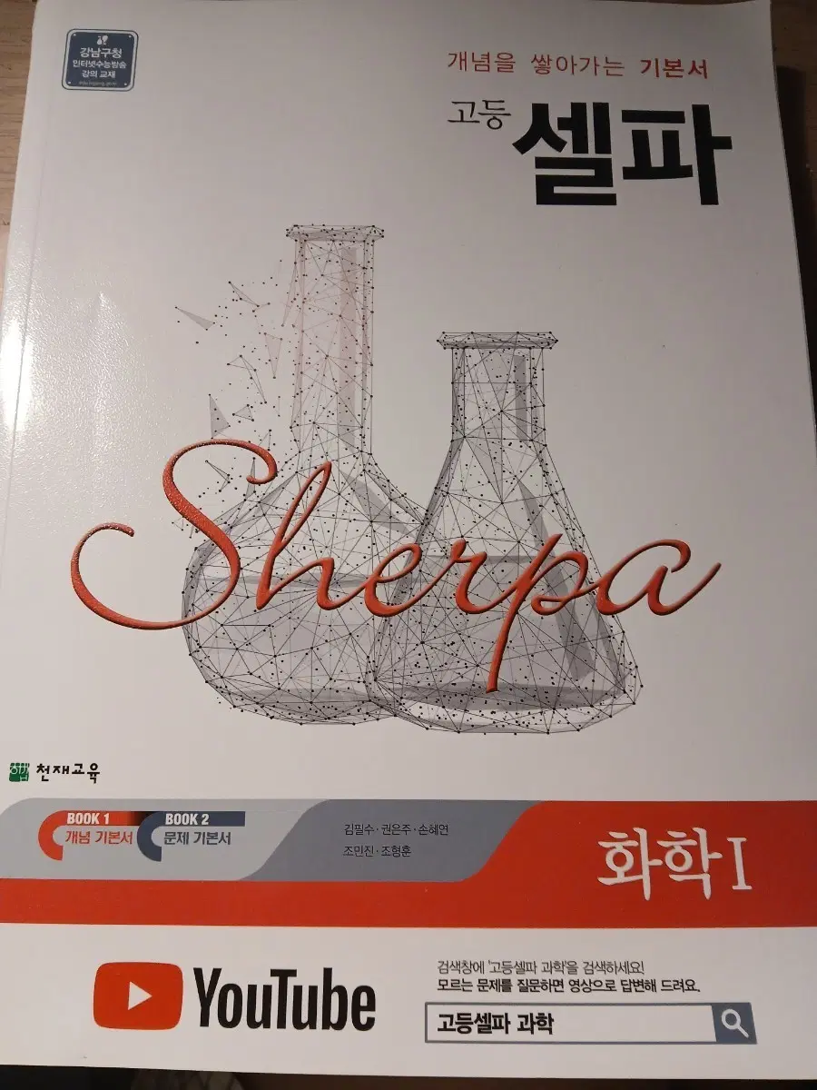 고1 셀파 문제집 화학1